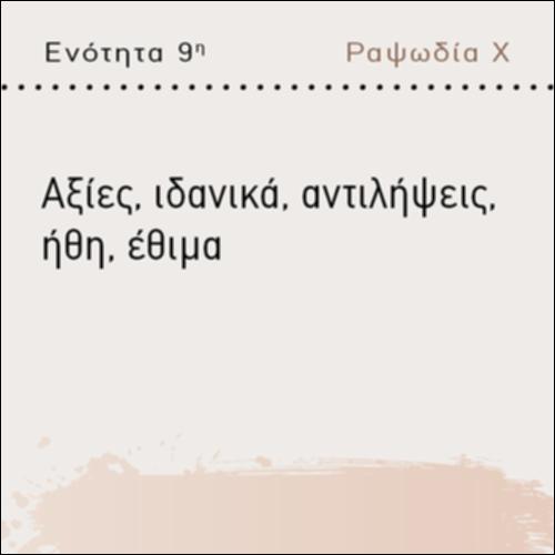 ΑΞΙΕΣ, ΙΔΑΝΙΚΑ, ΑΝΤΙΛΗΨΕΙΣ, ΗΘΗ, ΕΘΙΜΑ_icon