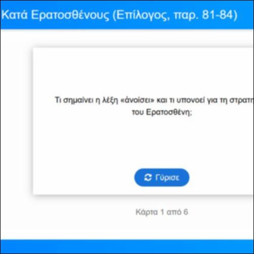 Λεξιλογικές Κάρτες, Λυσίας, Κατά Ερατοσθένους, Επίλογος, παρ. 81-84_icon