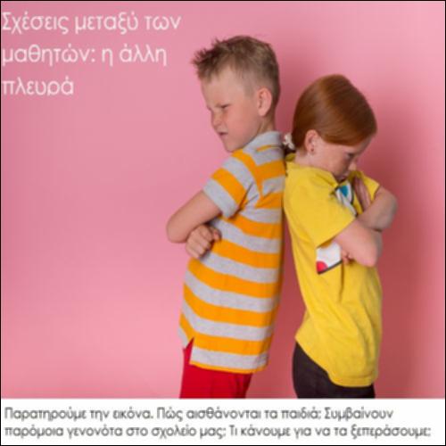 Σχέσεις μεταξύ των μαθητών: η άλλη πλευρά_icon