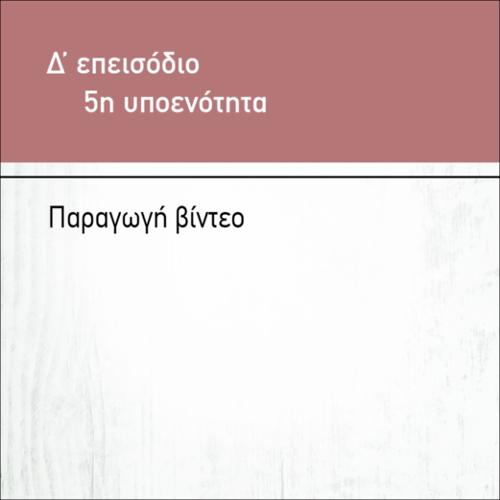 ΠΑΡΑΓΩΓΗ ΒΙΝΤΕΟ_icon