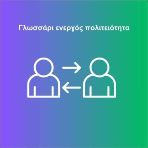 Γλωσσάρι ενεργός πολιτειότητα_icon
