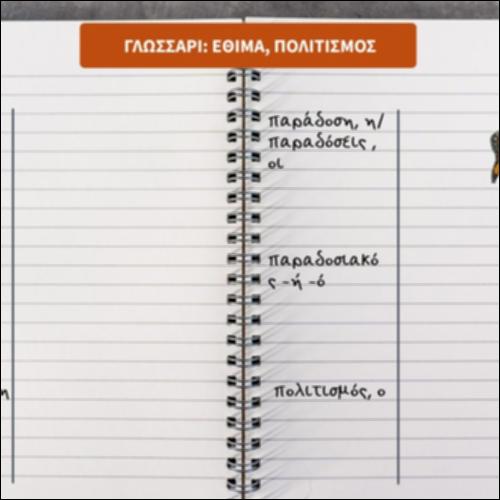 Γλωσσάρι: έθιμα-πολιτισμός_icon