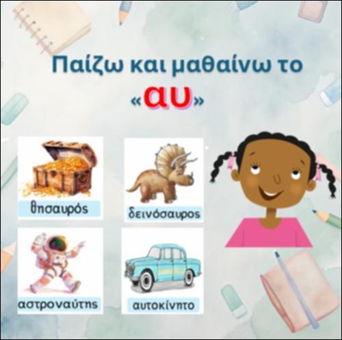 Παίζω και μαθαίνω το “αυ”_icon