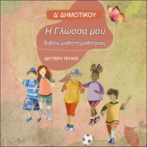 Βιβλίο μαθητή/μαθήτριας - Τεύχος Β΄_icon
