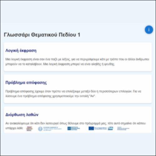 Γλωσσάρι Θεματικού Πεδίου 1_icon