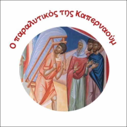 Ο παραλυτικός της Καπερναούμ_icon