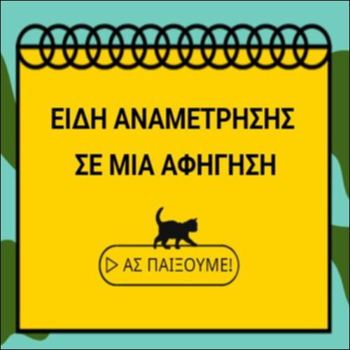 Είδη αναμέτρησης σε μια αφήγηση_icon
