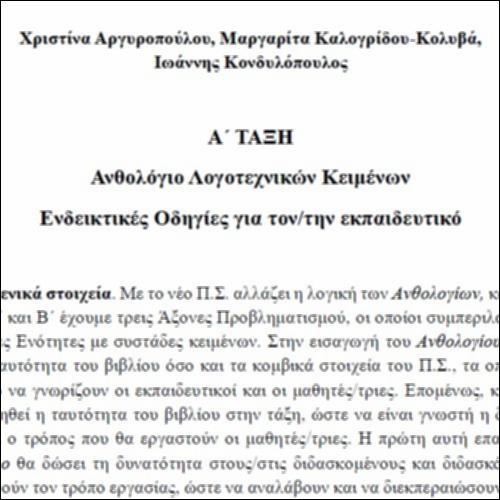 Ενδεικτικές οδηγίες για τον/την εκπαιδευτικό_εικονίδιο