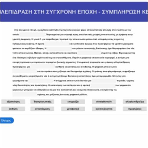 Αλληλεπίδραση στη σύγχρονη εποχή_icon