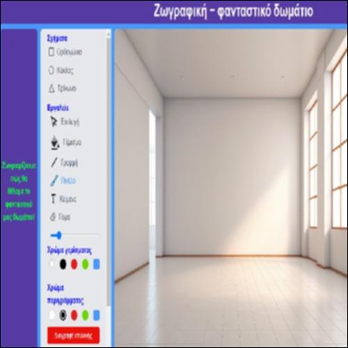 Ζωγραφική - φανταστικό δωμάτιο_icon