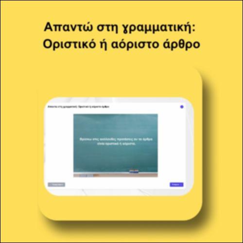 Απαντώ στη γραμματική: Οριστικό ή αόριστο άρθρο_icon
