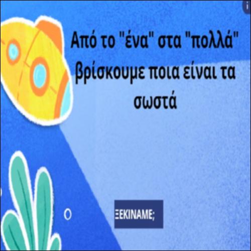 Από το “ένα” στα “πολλά” βρίσκουμε ποια είναι τα σωστά_icon