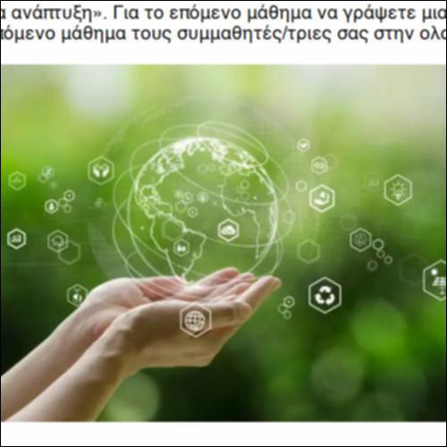 Αειφόρα ανάπτυξη_icon