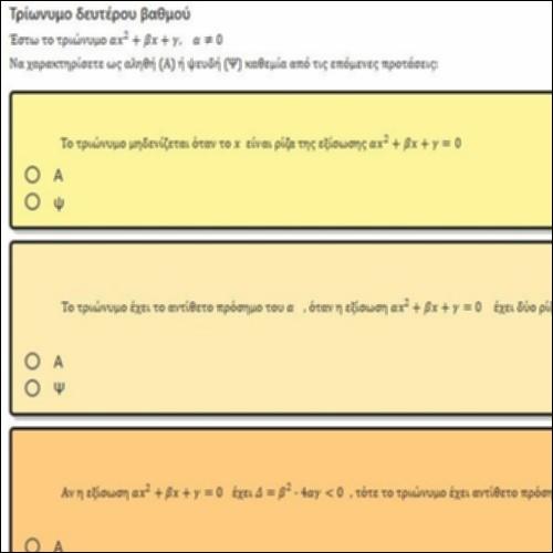 ΕΡΩΤΗΣΕΙΣ ΤΥΠΟΥ ΑΛΗΘΕΣ-ΨΕΥΔΕΣ ΣΤΟ ΤΡΙΩΝΥΜΟ_icon