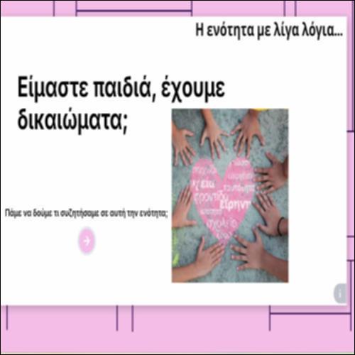 Η ενότητα με λίγα λόγια_icon