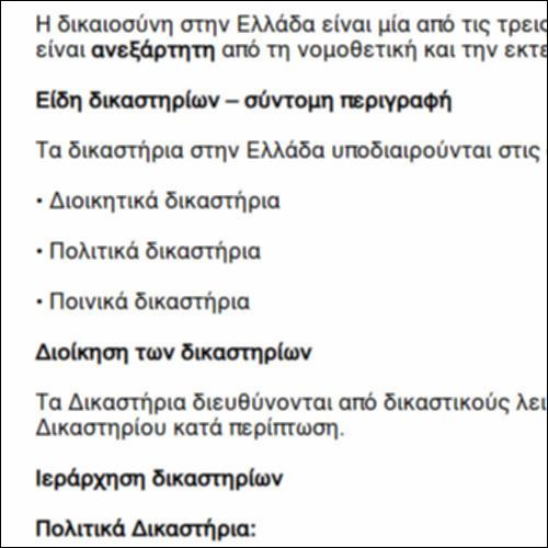 Οργάνωση της Δικαιοσύνης στην Ελλάδα_icon