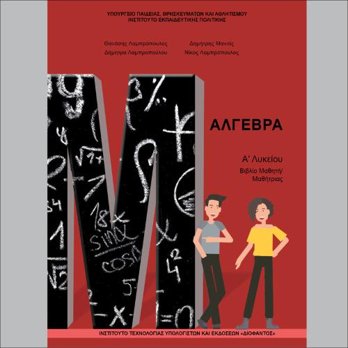 Άλγεβρα (A΄ Λυκείου - Γενικής Παιδείας)