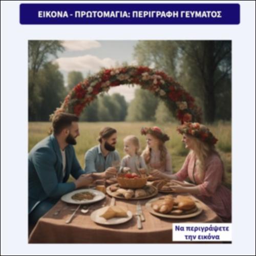 Εικόνα-Πρωτομαγιά: περιγραφή γεύματος_icon