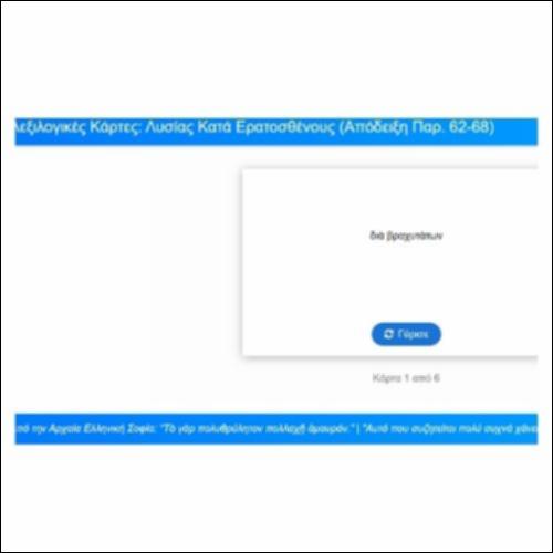 Λεξιλογικές Κάρτες, Λυσίας, Κατά Ερατοσθένους, απόδειξη, παρ. 62-68_icon