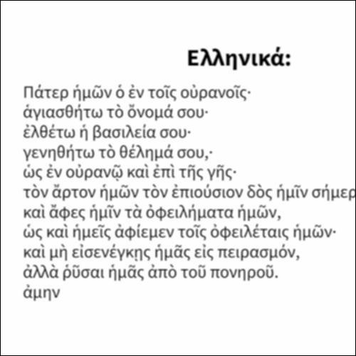 Πάτερ ἡμῶν_icon