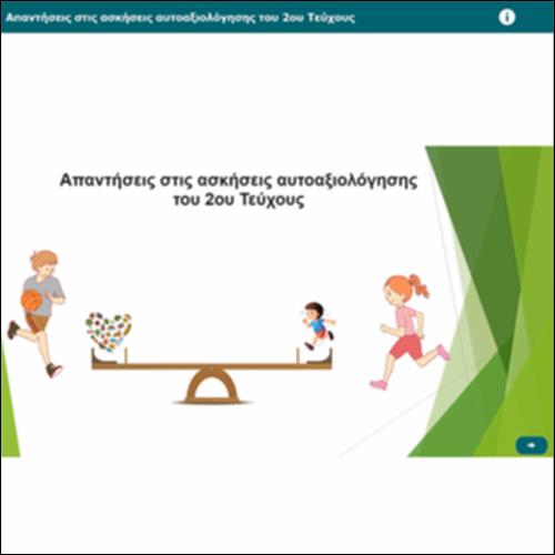Ασκήσεις αυτοαξιολόγησης Β΄ Τεύχους_icon