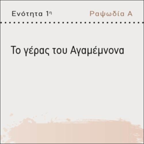 ΤΟ ΓΕΡΑΣ ΤΟΥ ΑΓΑΜΕΜΝΟΝΑ_icon
