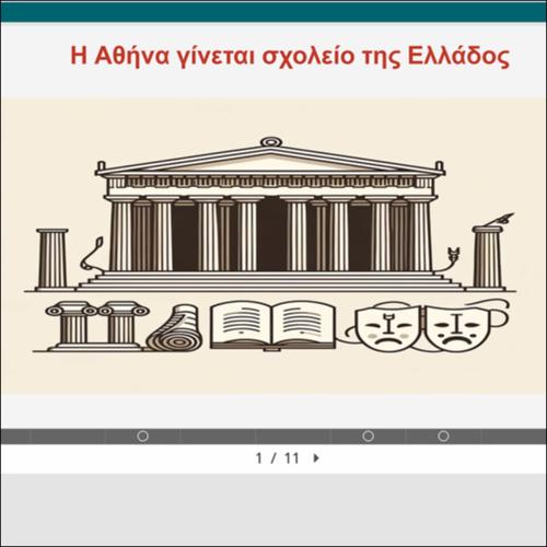 Η Αθήνα γίνεται σχολείο της Ελλάδος_icon