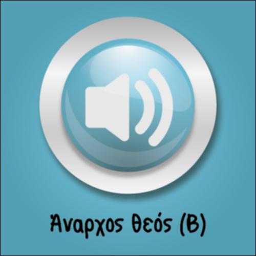 Άναρχος Θεός Β (κάλαντα)_icon