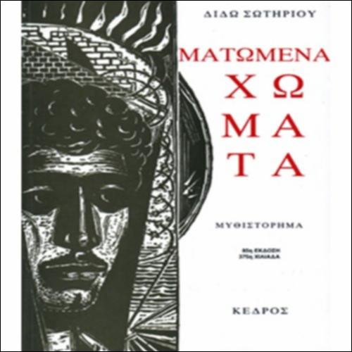 ΔΙΔΩ ΣΩΤΗΡΙΟΥ, 