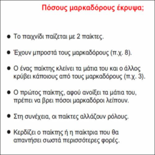Πόσους μαρκαδόρους έκρυψα;_icon