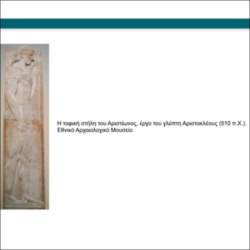 Αρχαϊκή γλυπτική_icon