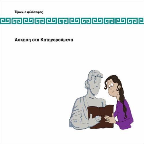 ΑΣΚΗΣΗ ΣΤΑ ΚΑΤΗΓΟΡΟΥΜΕΝΑ_icon