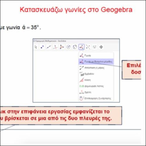 Κατασκευάζω γωνίες  στο Geogebra_icon