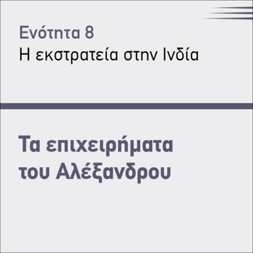 ΤΑ ΕΠΙΧΕΙΡΗΜΑΤΑ ΤΟΥ ΑΛΕΞΑΝΔΡΟΥ_icon