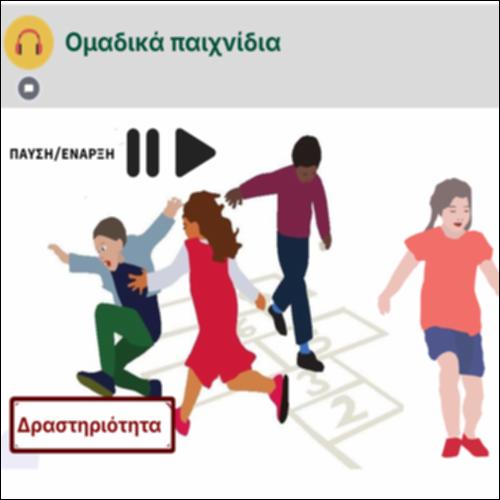 Ομαδικά παιχνίδια_icon