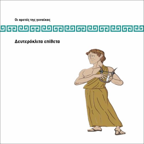 ΔΕΥΤΕΡΟΚΛΙΤΑ ΕΠΙΘΕΤΑ- ΣΩΣΤΟ ΛΑΘΟΣ_icon