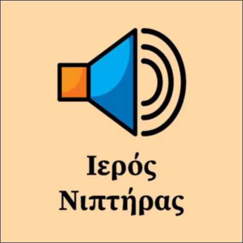 Ο Ιησούς πλένει τα πόδια των μαθητών_εικονίδιο