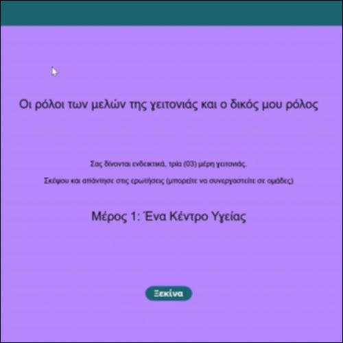 Ένα Κέντρο Υγείας_icon