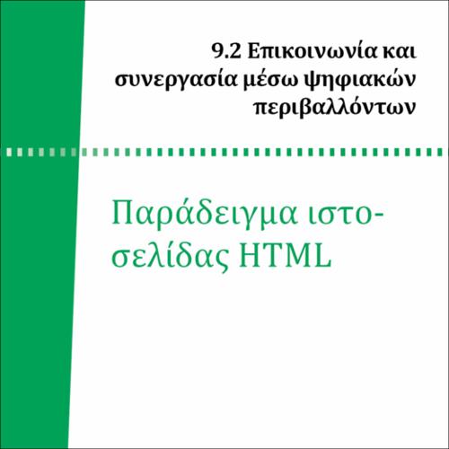ΠΑΡΑΔΕΙΓΜΑ ΙΣΤΟΣΕΛΙΔΑΣ HTML_icon