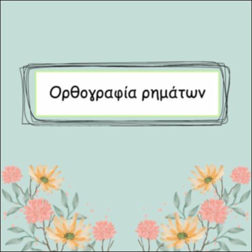 ΟΡΘΟΓΡΑΦΙΑ ΡΗΜΑΤΩΝ_icon
