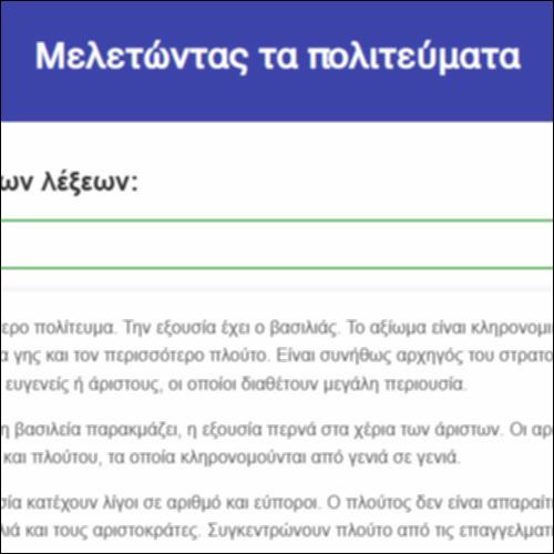 Μελετώντας τα πολιτεύματα_icon
