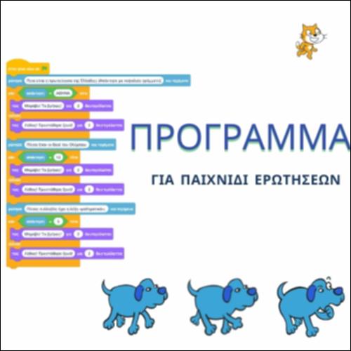 Πρόγραμμα για παιχνίδι ερωτήσεων_icon