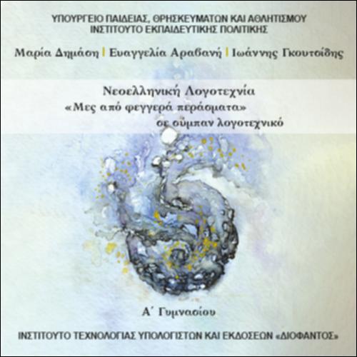 ΝΕΟΕΛΛΗΝΙΚΗ ΛΟΓΟΤΕΧΝΙΑ (Α΄ ΓΥΜΝΑΣΙΟΥ): «ΜΕΣ ΑΠΟ ΦΕΓΓΕΡΑ ΠΕΡΑΣΜΑΤΑ» ΣΕ ΣΥΜΠΑΝ ΛΟΓΟΤΕΧΝΙΚΟ_icon