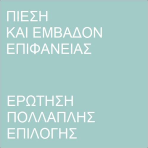 Πίεση και εμβαδόν επιφάνειας_icon