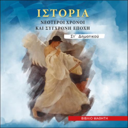 ΙΣΤΟΡΙΑ (ΣΤ' ΔΗΜΟΤΙΚΟΥ)_icon