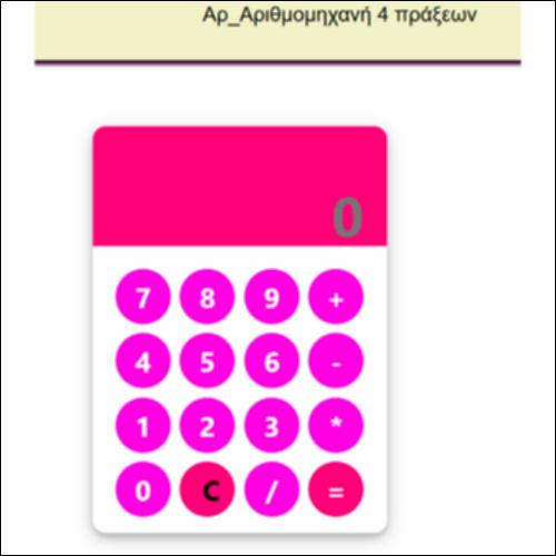 Αρ_Αριθμομηχανή 4 πράξεων_icon