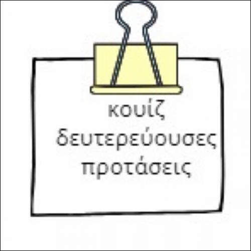 Κουίζ δευτερεύουσες προτάσεις_icon