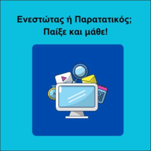 Ενεστώτας ή Παρατατικός; Παίξε και μάθε!_icon
