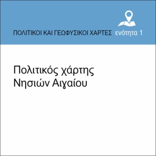 ΠΟΛΙΤΙΚΟΣ ΧΑΡΤΗΣ ΝΗΣΙΩΝ ΤΟΥ ΑΙΓΑΙΟΥ_εικονίδιο