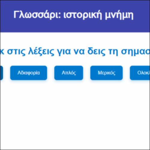 Γλωσσάρι: ιστορική μνήμη_icon